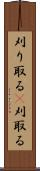 刈り取る(P) Scroll