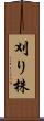 刈り株 Scroll
