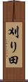 刈り田 Scroll