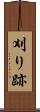 刈り跡 Scroll
