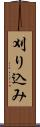 刈り込み Scroll