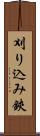 刈り込み鋏 Scroll