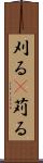 刈る(P) Scroll