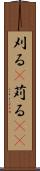 刈る(P) Scroll
