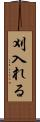 刈入れる Scroll