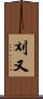 刈又 Scroll