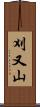 刈又山 Scroll