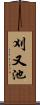 刈又池 Scroll