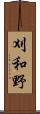 刈和野 Scroll