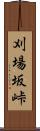 刈場坂峠 Scroll
