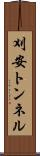 刈安トンネル Scroll
