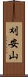 刈安山 Scroll
