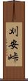刈安峠 Scroll