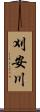 刈安川 Scroll