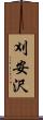 刈安沢 Scroll