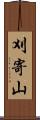 刈寄山 Scroll