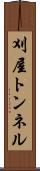 刈屋トンネル Scroll