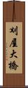 刈屋大橋 Scroll