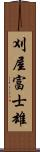 刈屋富士雄 Scroll