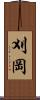 刈岡 Scroll
