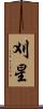 刈星 Scroll