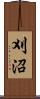 刈沼 Scroll