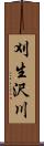 刈生沢川 Scroll