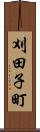 刈田子町 Scroll