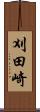 刈田崎 Scroll