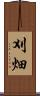 刈畑 Scroll