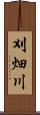 刈畑川 Scroll