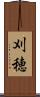 刈穂 Scroll