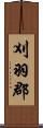 刈羽郡 Scroll