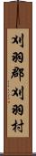 刈羽郡刈羽村 Scroll