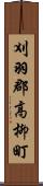 刈羽郡高柳町 Scroll