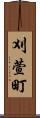 刈萱町 Scroll