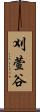 刈萱谷 Scroll