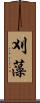 刈藻 Scroll
