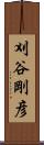 刈谷剛彦 Scroll