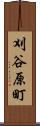 刈谷原町 Scroll