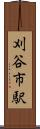 刈谷市駅 Scroll