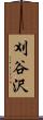 刈谷沢 Scroll