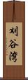 刈谷湾 Scroll
