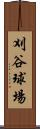 刈谷球場 Scroll