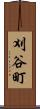 刈谷町 Scroll