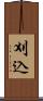 刈込 Scroll