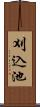 刈込池 Scroll