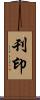 刊印 Scroll