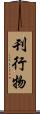 刊行物 Scroll