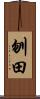 刎田 Scroll